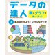 データの達人 表とグラフを使いこなせ！ 組み合わせよう！ いろんなデータ（ポプラ社） [電子書籍]