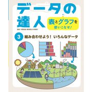データの達人 表とグラフを使いこなせ！ 組み合わせよう！ いろんなデータ（ポプラ社） [電子書籍]
