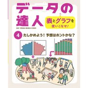 データの達人 表とグラフを使いこなせ！ たしかめよう！ 予想はホントかな？（ポプラ社） [電子書籍]