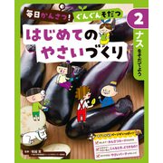 毎日かんさつ！ ぐんぐんそだつ はじめてのやさいづくり ナスをそだてよう（ポプラ社） [電子書籍]