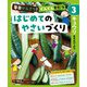 毎日かんさつ！ ぐんぐんそだつ はじめてのやさいづくり キュウリをそだてよう（ポプラ社） [電子書籍]