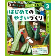 毎日かんさつ！ ぐんぐんそだつ はじめてのやさいづくり キュウリをそだてよう（ポプラ社） [電子書籍]