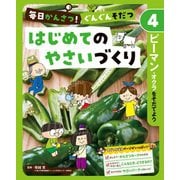 毎日かんさつ！ ぐんぐんそだつ はじめてのやさいづくり ピーマン・オクラをそだてよう（ポプラ社） [電子書籍]