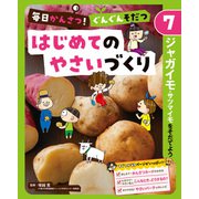 毎日かんさつ！ ぐんぐんそだつ はじめてのやさいづくり ジャガイモ・サツマイモをそだてよう（ポプラ社） [電子書籍]