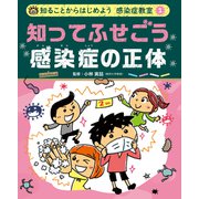 知ることからはじめよう 感染症教室 知ってふせごう 感染症の正体（ポプラ社） [電子書籍]