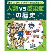 知ることからはじめよう 感染症教室 人類VS感染症の歴史（ポプラ社） [電子書籍]