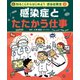 知ることからはじめよう 感染症教室 感染症とたたかう仕事（ポプラ社） [電子書籍]