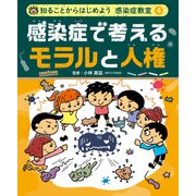 知ることからはじめよう 感染症教室 感染症で考える モラルと人権（ポプラ社） [電子書籍]
