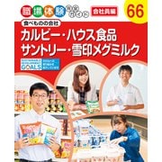 職場体験完全ガイド 食べものの会社 カルビー・ハウス食品・サントリー・雪印メグミルク（ポプラ社） [電子書籍]