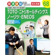 職場体験完全ガイド 住まいをささえる会社 TOTO・ニトリホールディングス・ノーリツ・ENEOS（ポプラ社） [電子書籍]