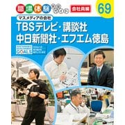 職場体験完全ガイド マスメディアの会社 TBSテレビ・講談社・中日新聞社・エフエム徳島（ポプラ社） [電子書籍]