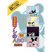 漫画アシのABC総集編その1（ナンバーナイン） [電子書籍]