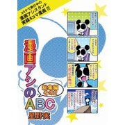 漫画アシのABC総集編その2（ナンバーナイン） [電子書籍]