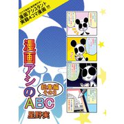 漫画アシのABC総集編その3（ナンバーナイン） [電子書籍]
