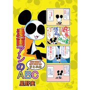 漫画アシのABC 2015年夏から2017年夏までのまとめ本（ナンバーナイン） [電子書籍]