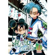 龍を継ぐものたち1巻（ナンバーナイン） [電子書籍]
