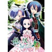 龍を継ぐものたち2巻（ナンバーナイン） [電子書籍]