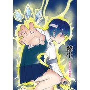 蘇生～野図部屋短編集～1巻（ナンバーナイン） [電子書籍]
