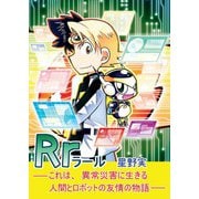 Rr～ラール～1巻（ナンバーナイン） [電子書籍]