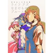 ライフアズなまけものブルース1巻（ナンバーナイン） [電子書籍]