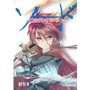 ソード～暁のブレイドハート～1巻（ナンバーナイン） [電子書籍]