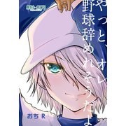やっと、オレ野球辞められそうだよ1巻（ナンバーナイン） [電子書籍]