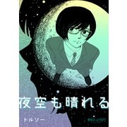 夜空も晴れる1巻（ナンバーナイン） [電子書籍]