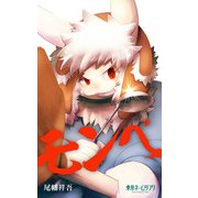 モンペ1巻（ナンバーナイン） [電子書籍]