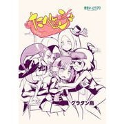 たべるぶ1巻（ナンバーナイン） [電子書籍]