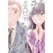 スピカ1巻（ナンバーナイン） [電子書籍]