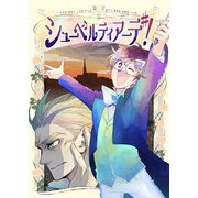 シューベルティアーデ！1巻（ナンバーナイン） [電子書籍]