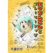 バイソンさんとプレーリードッグ1巻（ナンバーナイン） [電子書籍]
