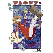 アムネジア1巻（ナンバーナイン） [電子書籍]
