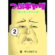 つぶギャグ～呟くギャグマンガ～2巻（ナンバーナイン） [電子書籍]