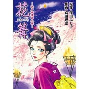 江戸女流画人伝 花篝1巻（ナンバーナイン） [電子書籍]