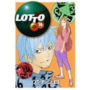ロトの神1巻（ナンバーナイン） [電子書籍]