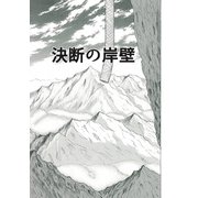 決断の岸壁1巻（ナンバーナイン） [電子書籍]