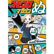 オモコロマガジンぬ vol.002 1巻（ナンバーナイン） [電子書籍]