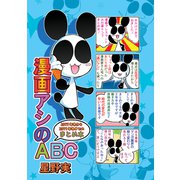 漫画アシのABC 2017年冬から2019年冬までのまとめ本（ナンバーナイン） [電子書籍]