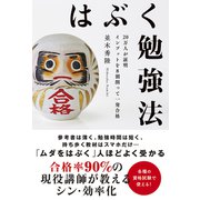 はぶく勉強法 20万人が証明 インプットを8割削って一発合格（秀和システム） [電子書籍]