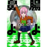 腸よ鼻よ 06（KADOKAWA） [電子書籍]