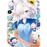 ちゃんと吸えない吸血鬼ちゃん 2（KADOKAWA） [電子書籍]