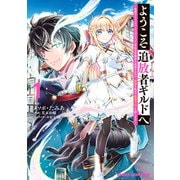 ようこそ「追放者ギルド」へ ～無能なSランクパーティがどんどん有能な冒険者を追放するので、最弱を集めて最強ギルドを創ります～ 1（KADOKAWA） [電子書籍]