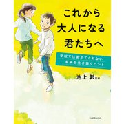 これから大人になる君たちへ 学校では教えてくれない未来を生き抜くヒント（KADOKAWA） [電子書籍]
