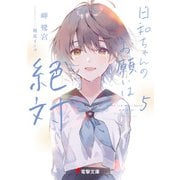 日和ちゃんのお願いは絶対5（KADOKAWA） [電子書籍]