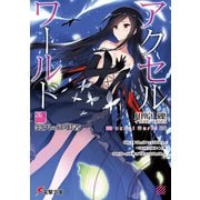 アクセル・ワールド26　-裂天の征服者-（KADOKAWA） [電子書籍]