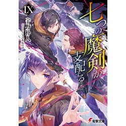 ヨドバシ.com - 七つの魔剣が支配するIX（KADOKAWA） [電子書籍] 通販