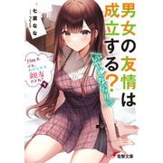 男女の友情は成立する？（いや、しないっ！！） Flag 4. でも、わたしたち親友だよね？〈下〉（KADOKAWA） [電子書籍]