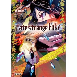 Amazon.co.jp: Fate/strange Fake 文庫 1-8巻セット (電撃文庫