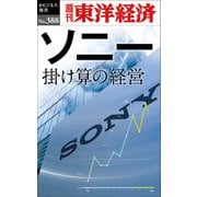 ソニー 掛け算の経営―週刊東洋経済eビジネス新書No.388（東洋経済新報社） [電子書籍]